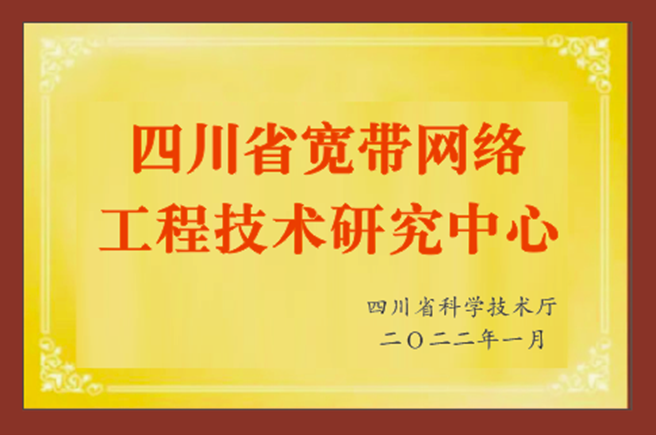 網(wǎng)絡(luò )公司通過(guò)省級工程技術(shù)研究中心認定